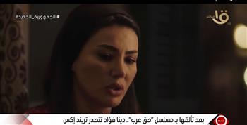 دينا فؤاد: اجتهدت في مسلسل حق عرب ودوري صعب بسبب المشاهد الدرامية