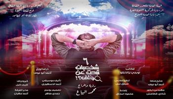 انطلاق عرض «ست  شخصيات تبحث عن مؤلف» للمخرج محمد البياع