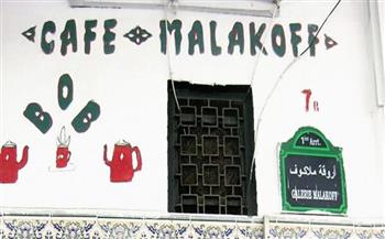 المقاهي بين التاريخ والأثر.. «مالاكوف» أقدم مقاهي الجزائر (23-30)