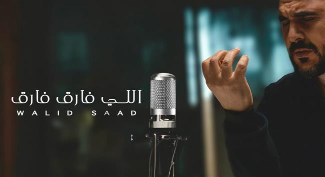 وليد سعد يطرح أغنيته الجديدة "اللي فارق فارق".. فيديو 