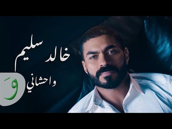 خالد سليم... يطرح أجدد أغانيه الجديدة "وحشانى"