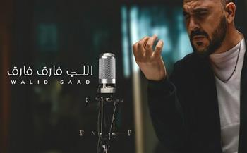 أغنية «اللي فارق فارق» لوليد سعد تدخل قائمة التريندات (فيديو)