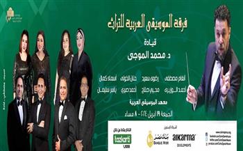 الجمعة.. حفل موسيقي لـ«العربية للتراث» بدار الأوبرا