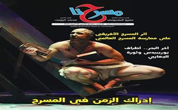 المسرح الأفريقي وأثره العالمي في العدد الجديد لجريدة «مسرحنا»