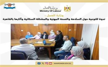 وزارة العمل تنظم ندوة للتوعية حول السلامة والصحة المهنية بالقاهرة