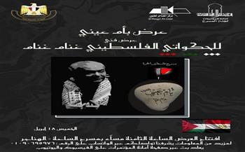 فلسطين في المسرح المصري.. ندوة بالهناجر الأربعاء المقبل 