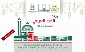 الخميس.. «الأعلى للثقافة» ينظم ورشة خط عربي بجامعة حلوان