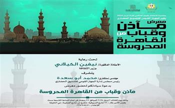 اليوم.. افتتاح معرض مأذن وقباب من القاهرة المحروسة بقصر الأمير طاز