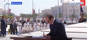 الرئيس السيسي يوقع في سجل الشرف بالنصب التذكاري بالعاصمة الإدارية