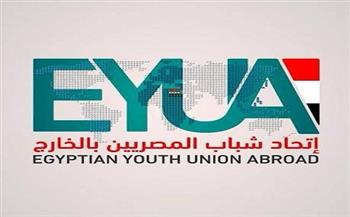 اتحاد شباب المصريين في الخارج: أداء الرئيس السيسي اليمين بالعاصمة الجديدة يوكد حجم الإنجازات