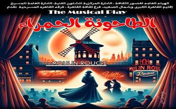 مسرح رمضان 2024.. انطلاق ليالي «الطاحونة الحمراء» للمخرج حسام التوني غدًا