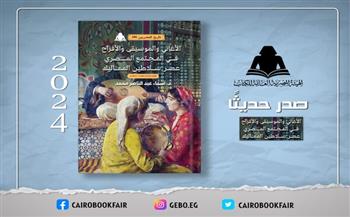 هيئة الكتاب تصدر «الأغاني والموسيقى والأفراح في المجتمع المصري»