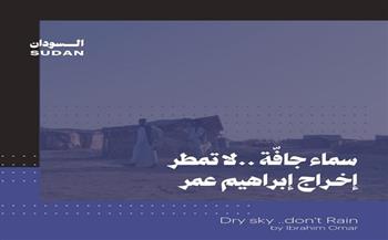 الفيلم السوداني «سماء جافة لا تمطر» يفوز بجائزة ART في بيروت