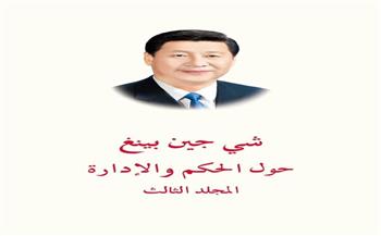 الأربعاء.. مؤتمر عرض وتقديم الطبعة العربية لكتاب الرئيس الصيني حول الحكم والإدارة
