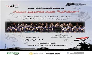 دار الأوبرا تحتفل بعيد تحرير سيناء الجمعة المقبل 