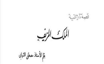 قصص دار الهلال النادرة| «الملك المزيف».. قصة تاريخية لـ مصطفى الشهابي