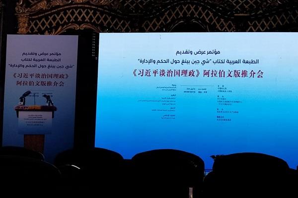 انطلاق مؤتمر عرض وتقديم الطبعة العربية لـ كتاب الرئيس الصيني حول الحكم والإدارة