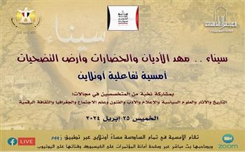 أمسية تفاعلية أونلاين بـ الأعلى للثقافة .. احتفالا بـ عيد تحرير سيناء 