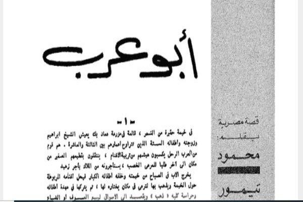 قصص دار الهلال النادرة| «أبو عرب» قصة لـ محمود تيمور