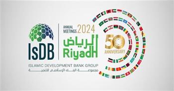 غداً.. مجموعة البنك الإسلامي للتنمية تعقد ملتقى اجتماعاتها السنوية لعام 2024