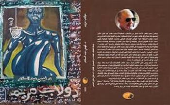 ندوة نقدية لمناقشة رواية «دولاب مريم» لفهمي عبد السلام