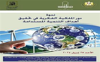 دور الملكية الفكرية في تحقيق أهداف التنمية المستدامة | ندوة بجامعة القاهرة