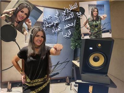 بالتعاون مع محمد ضياء | سارة حبيب تستعد لطرح أغنيتها الجديدة