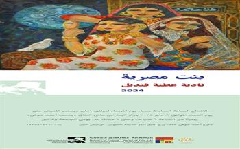 الأربعاء المقبل.. افتتاح معرض "بنت مصرية" بمركز كرمة بن هانئ الثقافي