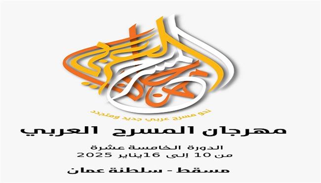 موعد الدورة الـ15 من مهرجان المسرح العربي 2025