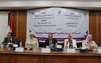المرأة وتعزيز الصناعة الوطنية في ندوة بـ«إعلام القاهرة»