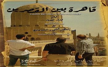 دعوة مجانية الأحد 5 مايو.. عرض فيلم «قاهرة بين القصرين» بالأوبرا