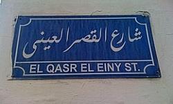 شوارع لها تاريخ| «شارع القصر العيني» (26_ 30)