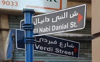 شوارع لها تاريخ| «شارع النبي دانيال » (28_ 30)