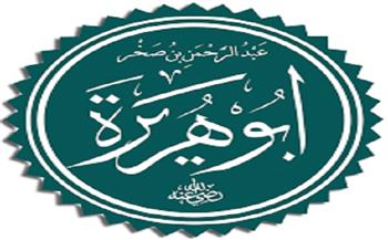 مع الصحابة|عبد الرحمن بن صخر الدوسري «أبو هريرة» (29 _30)