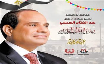 محافظ بورسعيد يهنئ الرئيس السيسي بحلول عيد الفطر