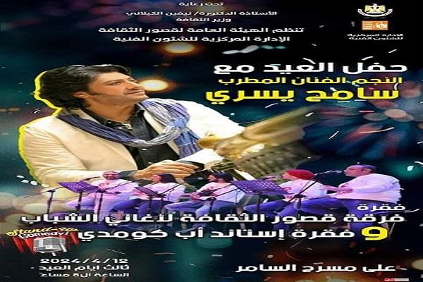 أفلام العيد بسينما الشعب في 16 محافظة.. وحفل غنائي يحييه سامح يسري بالسامر