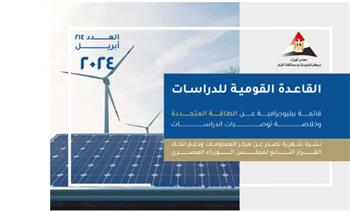 بعنوان «الطاقة المتجددة»..«معلومات الوزراء» يصدر عددا جديدا من القاعدة القومية للدراسات