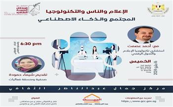 غدًا.. ندوة «الذكاء الاصطناعي والمجتمع» بمركز جمال عبد الناصر