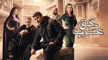 بعد نجاحه الكبير في رمضان.. موعد إعادة عرض مسلسل حق عرب على «الحياة»