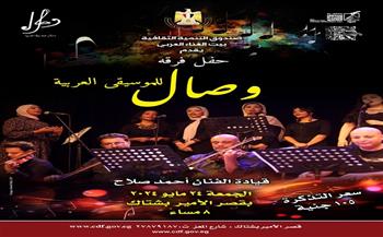 حفل غنائي لفرقة «وصال» في قصر بشتاك.. الجمعة