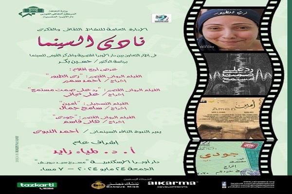 4 أفلام روائية قصيرة في نادي سينما أوبرا الإسكندرية