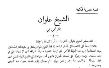 قصص دار الهلال النادرة| «الشيخ علوان» قصة قصيرة لـ محمود تيمور