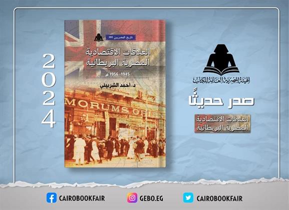 «العلاقات الاقتصادية المصرية البريطانية».. أحدث إصدارات هيئة الكتاب
