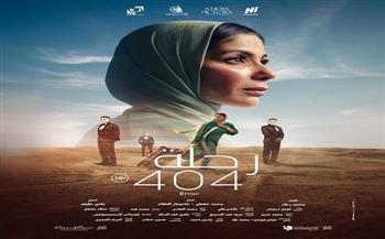 الخميس.. فيلم «رحلة 404» في نادي سينما أوبرا دمنهور  