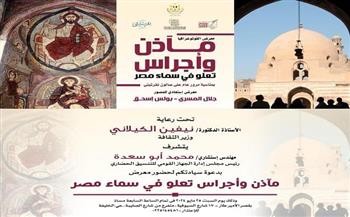 اليوم.. معرض "مآذن وأجراس تعلو سماء مصر" في قصر الأمير طاز