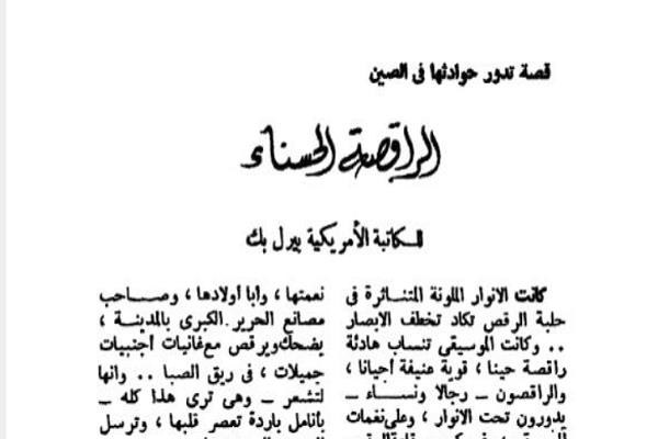 قصص دار الهلال النادرة| «الراقصة الحسناء».. قصة تدور حوادثها في الصين لـ بيرل بك