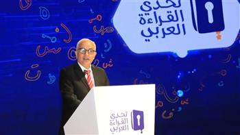 وزير التعليم يشهد الحفل الختامي لإعلان أسماء الفائزين في تحدي القراءة العربي