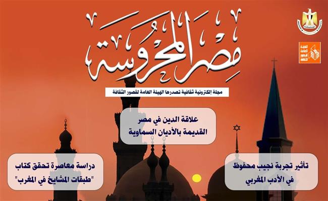 جديد  مجلة «مصر المحروسة».. تأثير نجيب محفوظ في الأدب المغربي