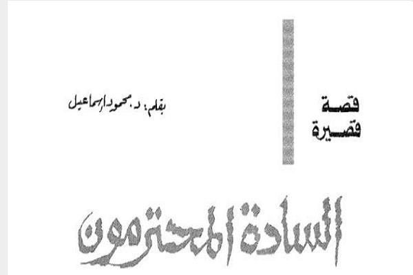 قصص دار الهلال النادرة| «السادة المحترمون» قصة قصيرة لـ محمود إسماعيل