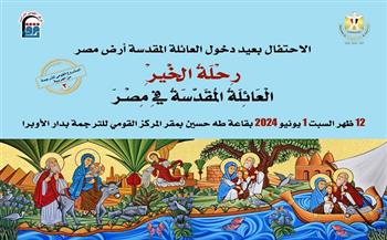 «القومي للترجمة» يحتفل بصدور كتاب «رحلة الخير.. العائلة المقدسة في مصر»